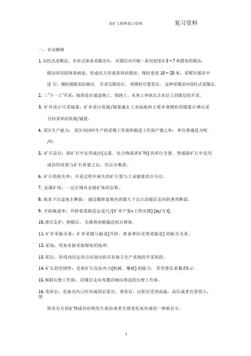 采矿工程师  复习资料