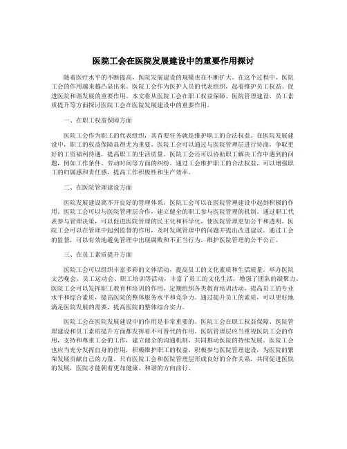 医院工会在医院发展建设中的重要作用探讨