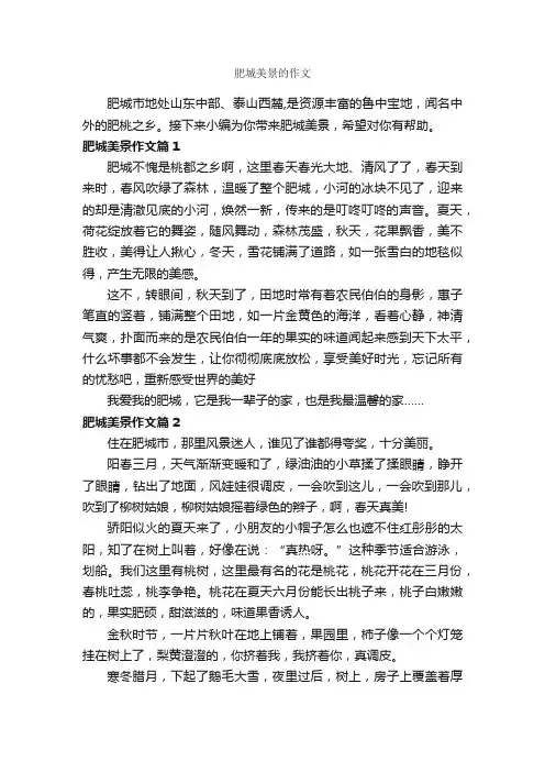 肥城美景的作文_作文350字_写景作文_