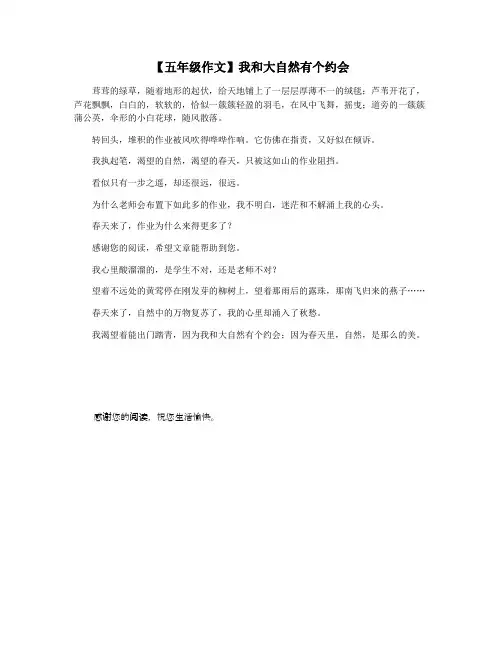 【五年级作文】我和大自然有个约会