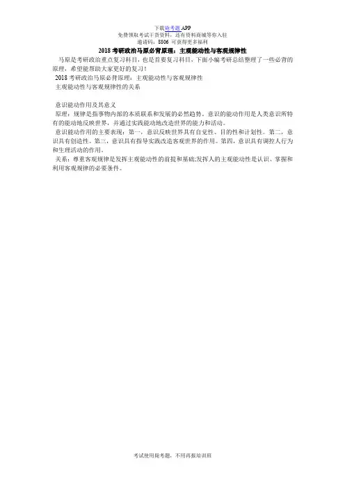 2018考研政治马原必背原理：主观能动性与客观规律性_毙考题