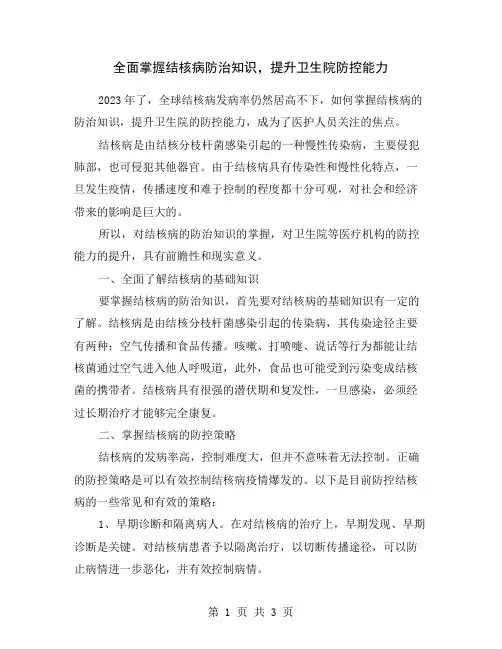 全面掌握结核病防治知识,提升卫生院防控能力