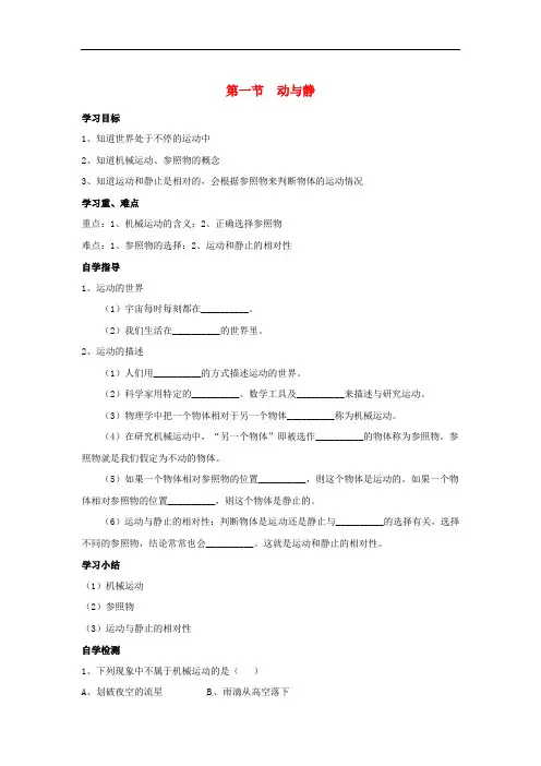 八年级物理全册 第2章 运动的世界 第1节 动与静学案1(无答案)(新版)沪科版