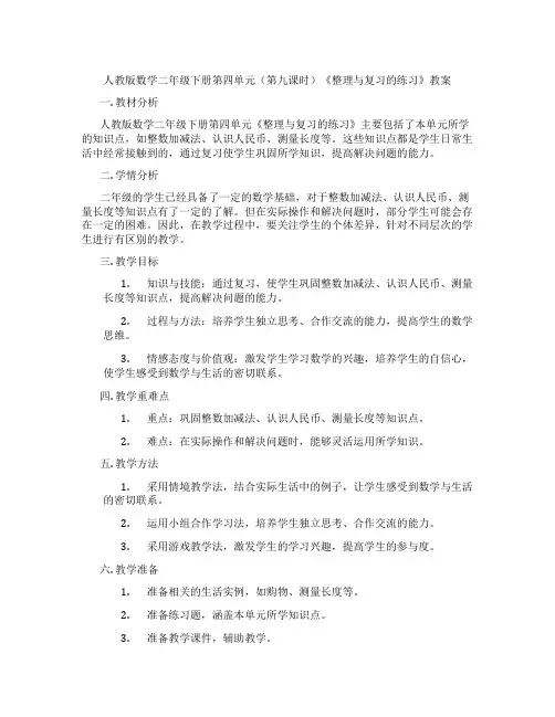 人教版数学二年级下册第四单元(第九课时)《整理与复习的练习》教案