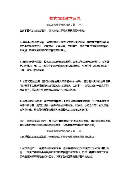 整式加减教学反思2篇