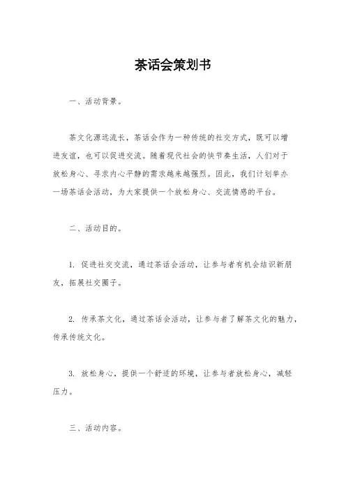 茶话会策划书