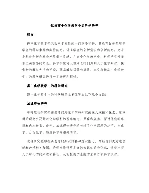 试析高中化学教学中的科学研究