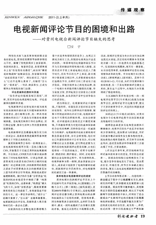 电视新闻评论节目的困境和出路——对贵州电视台新闻评论节目缺失的思考