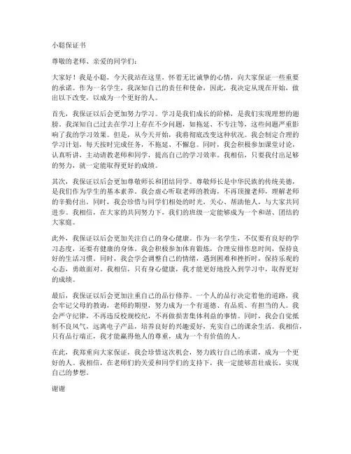 小聪保证书