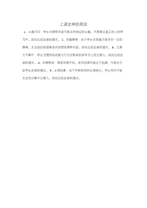 上课走神的原因
