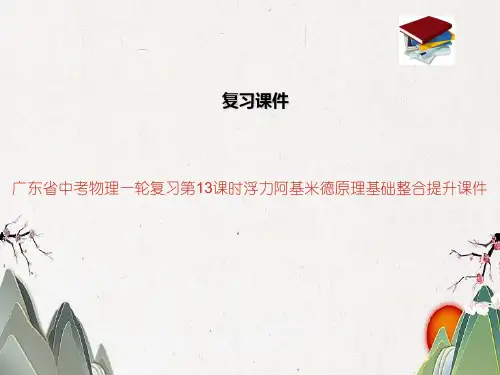 广东省中考物理一轮复习第13课时浮力阿基米德原理基础整合提升课件