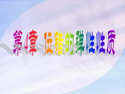 第4章  位错的弹性性质