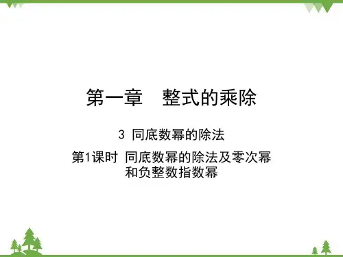 北师大版数学七年级下册.1同底数幂的除法及零次幂和负整数指数幂课件