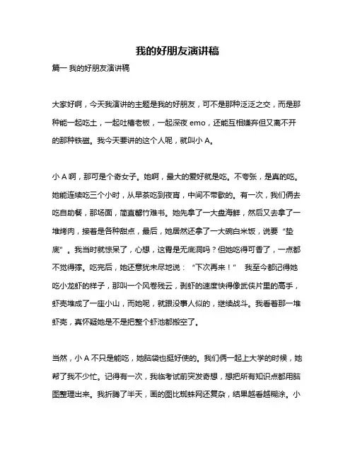 作文《我的好朋友演讲稿》