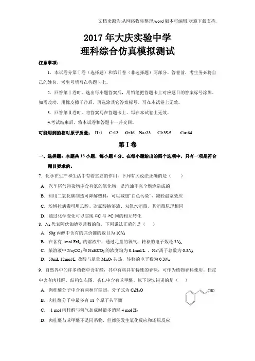 2020年黑龙江省大庆实验中学高考模拟仿真化学试题含答案