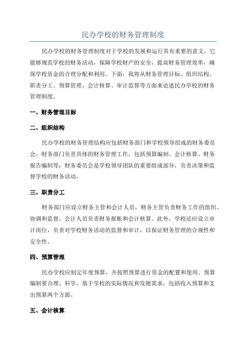 民办学校的财务管理制度
