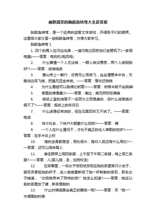 幽默搞笑的脑筋急转弯大全及答案