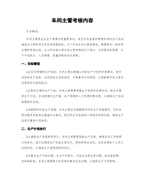 车间主管考核内容