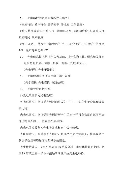 光电检测技术期末试卷试题大全复习资料