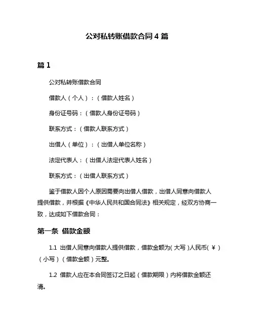 公对私转账借款合同4篇