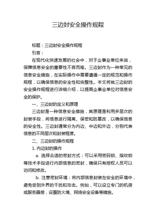 三边封安全操作规程