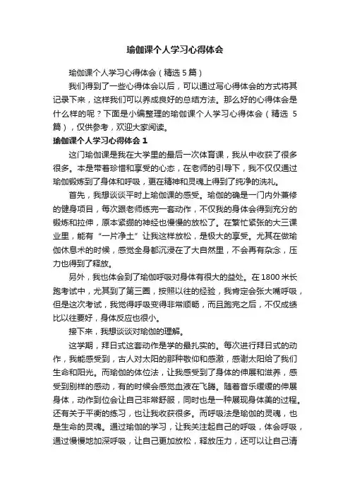 瑜伽课个人学习心得体会（精选5篇）