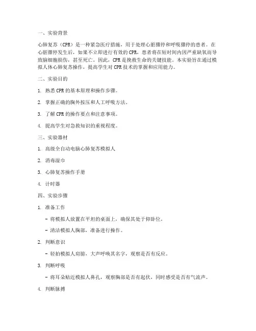 人体心肺复苏实验报告