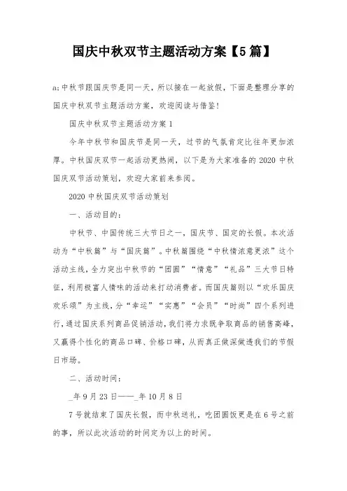 国庆中秋双节主题活动方案【5篇】