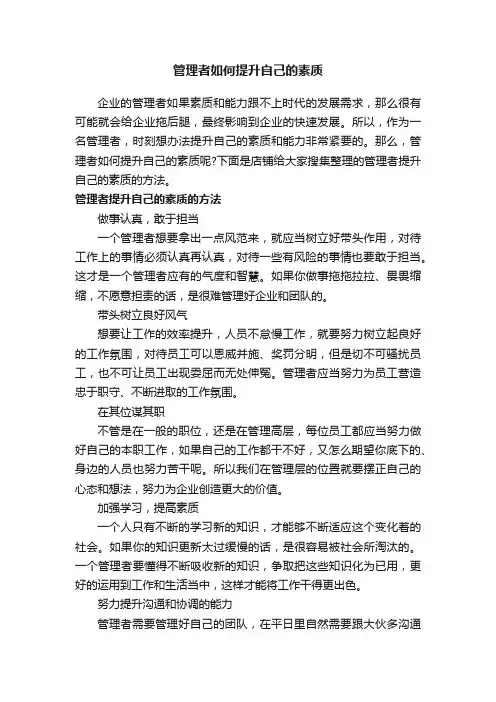 管理者如何提升自己的素质
