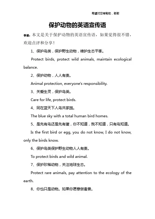 保护动物的英语宣传语