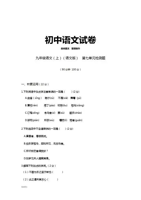 语文版九上语文  第七单元检测题