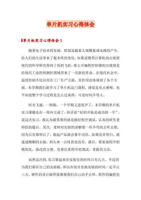 单片机实习心得体会