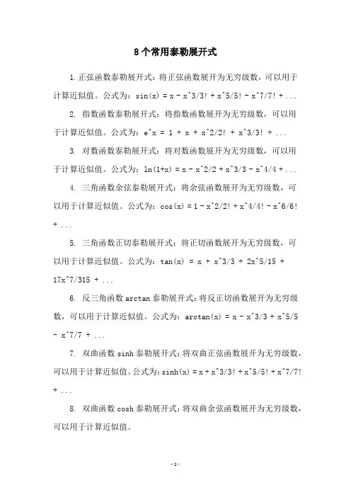 8个常用泰勒展开式