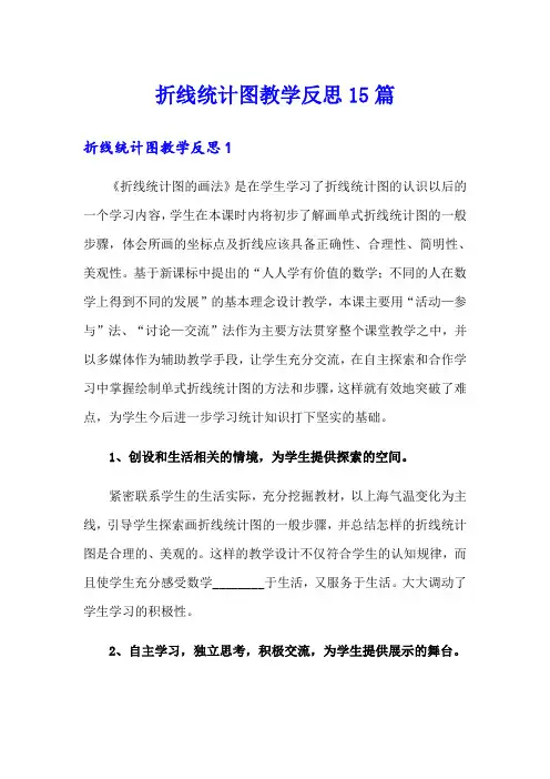折线统计图教学反思15篇