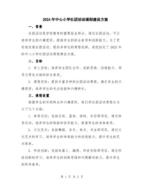 2024年中心小学社团活动课程建设方案