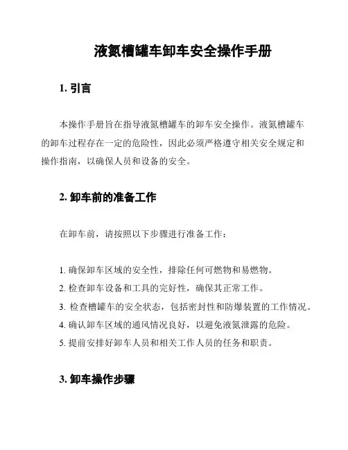 液氮槽罐车卸车安全操作手册