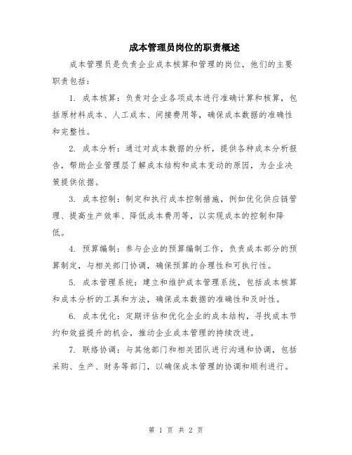 成本管理员岗位的职责概述