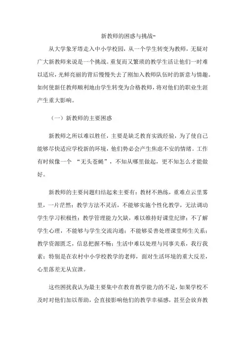 新教师的困惑与挑战-