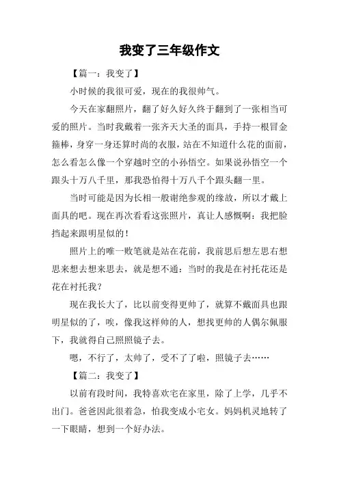 我变了三年级作文