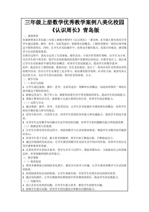 三年级上册数学优秀教学案例八美化校园《认识周长》青岛版
