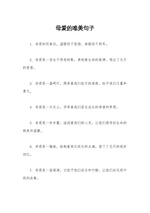 母爱的唯美句子