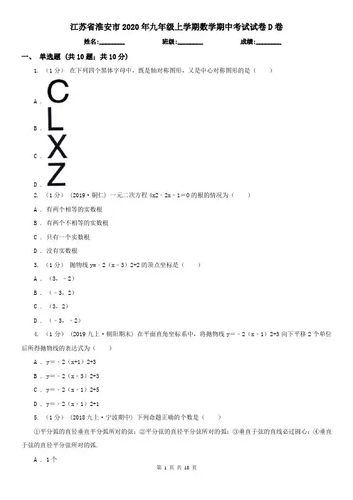 江苏省淮安市2020年九年级上学期数学期中考试试卷D卷