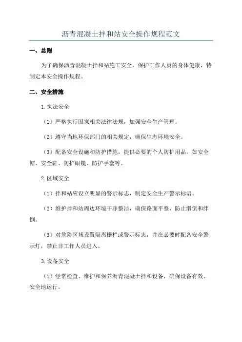 沥青混凝土拌和站安全操作规程范文