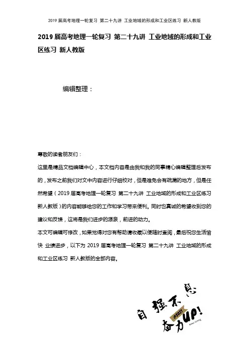 近年届高考地理一轮复习第二十九讲工业地域的形成和工业区练习新人教版(2021年整理)