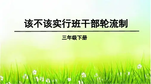 新版三年级下册-第二单元 口语交际二：该不该实行班干部轮流制 人教部编版(共8张PPT)