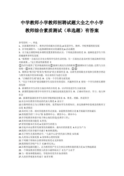 中学教师小学教师招聘试题大全之中小学教师综合素质测试(单选题)有答案