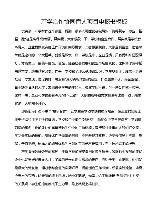 产学合作协同育人项目申报书模板