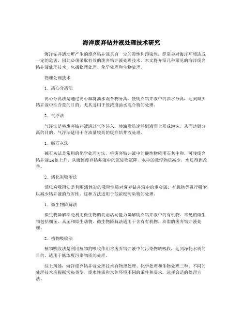 海洋废弃钻井液处理技术研究