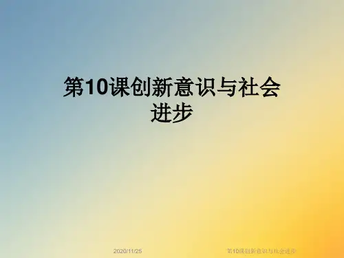 第10课创新意识与社会进步