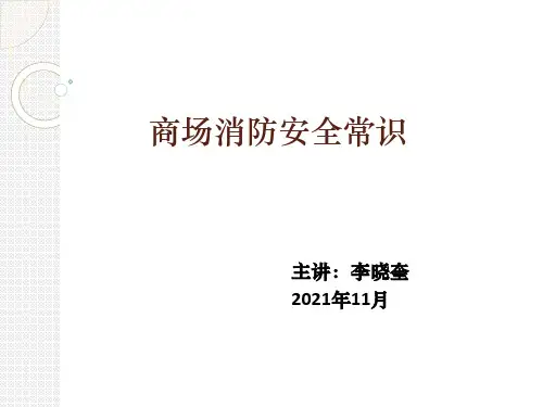 商场春节闭店前消防安全培训PPT
